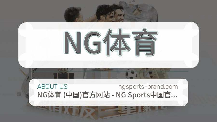 NG体育官网赛事内容展示